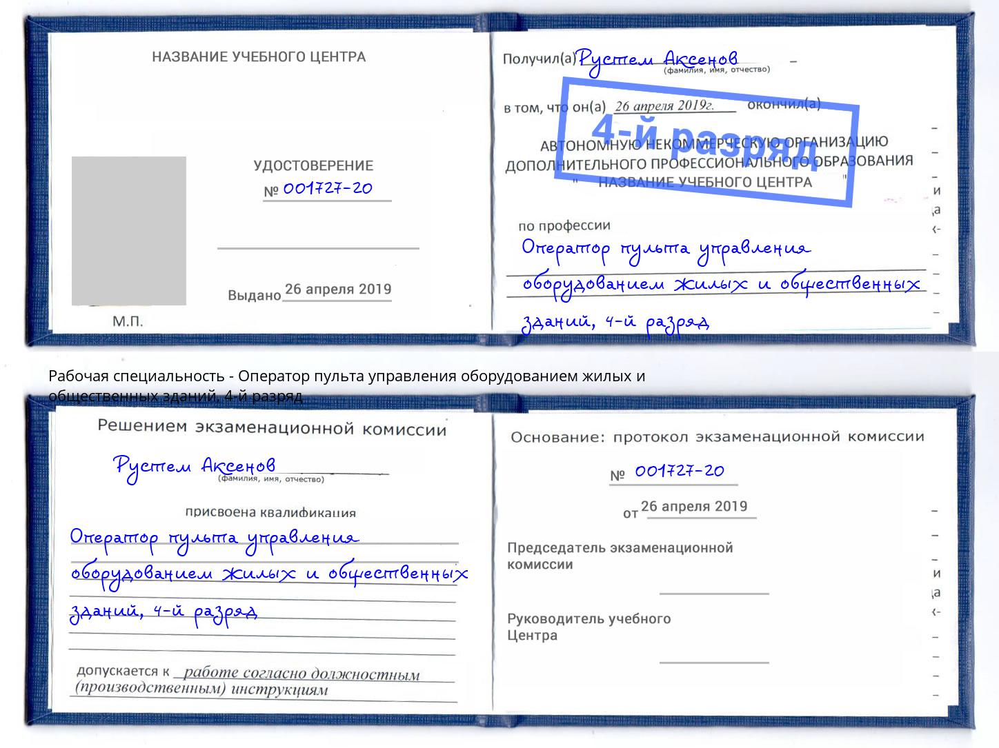 корочка 4-й разряд Оператор пульта управления оборудованием жилых и общественных зданий Каспийск