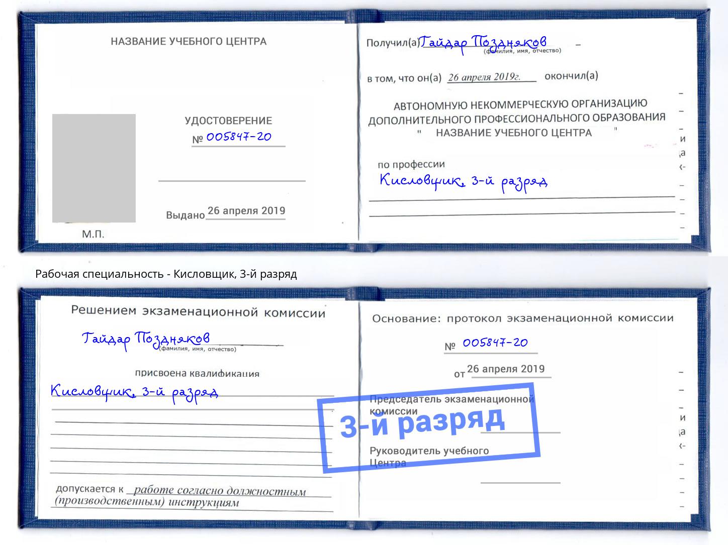 корочка 3-й разряд Кисловщик Каспийск