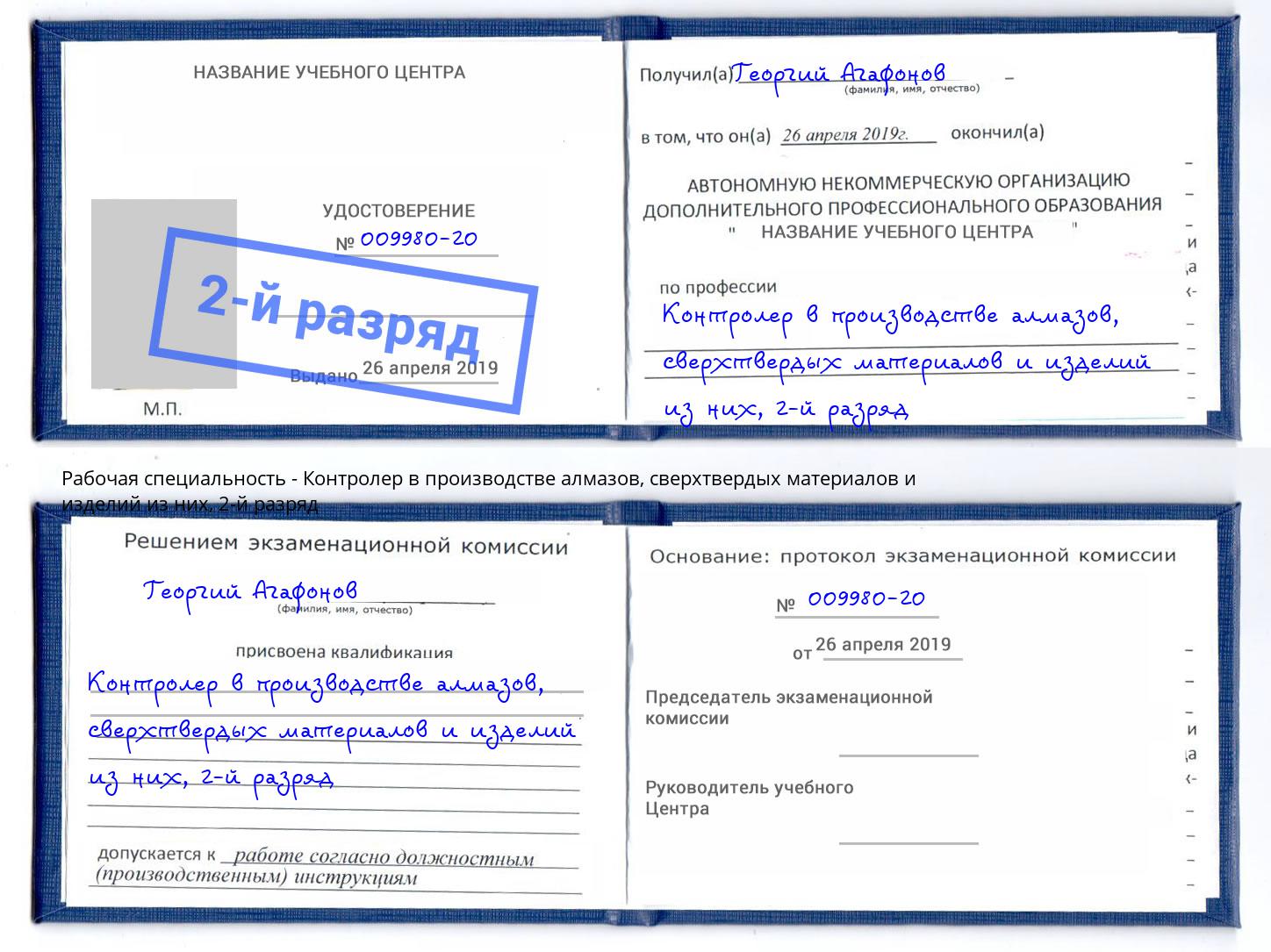 корочка 2-й разряд Контролер в производстве алмазов, сверхтвердых материалов и изделий из них Каспийск