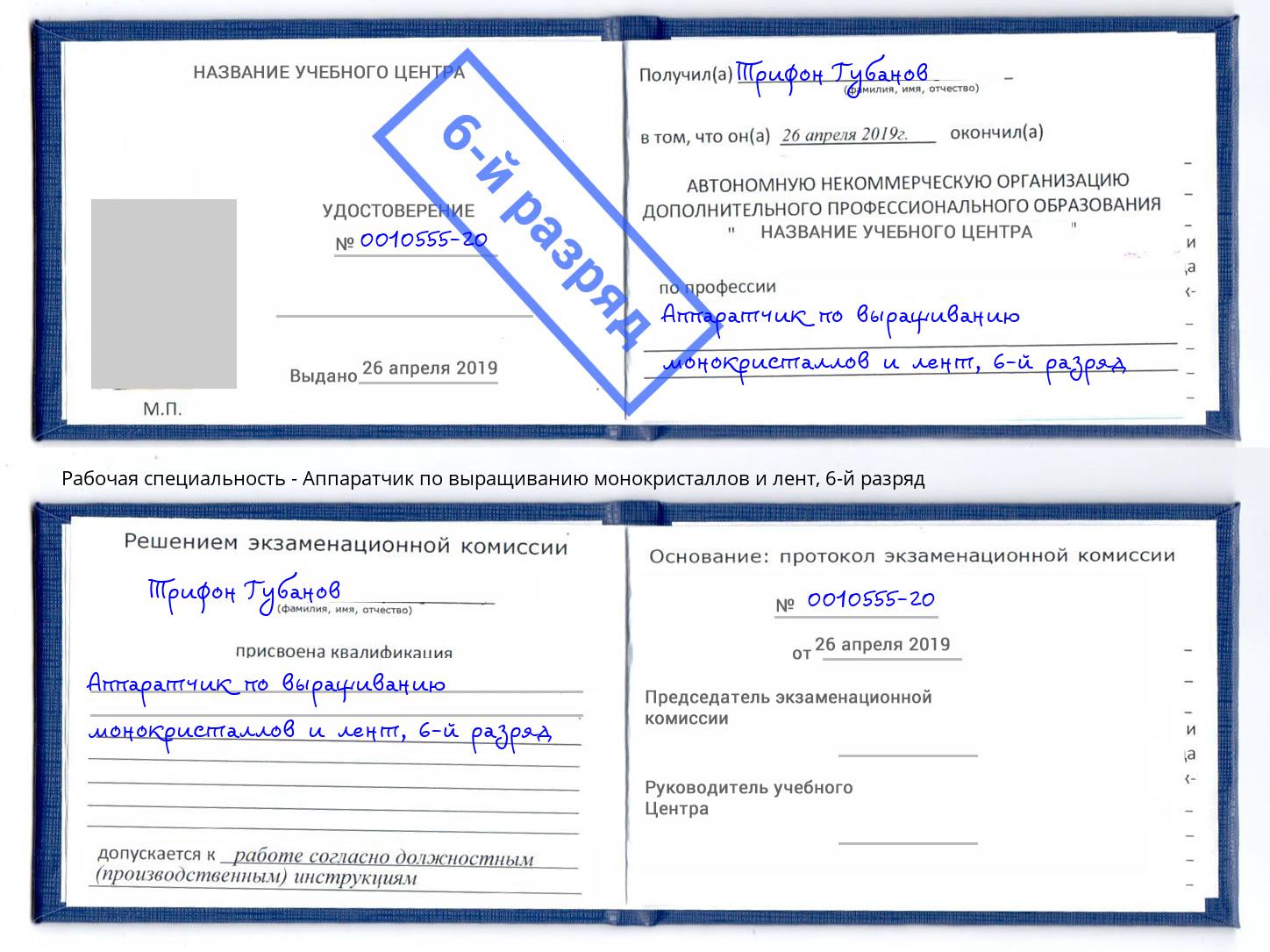 корочка 6-й разряд Аппаратчик по выращиванию монокристаллов и лент Каспийск