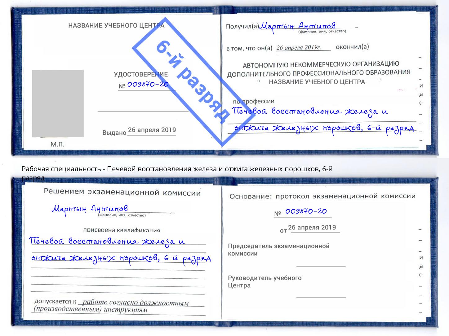 корочка 6-й разряд Печевой восстановления железа и отжига железных порошков Каспийск