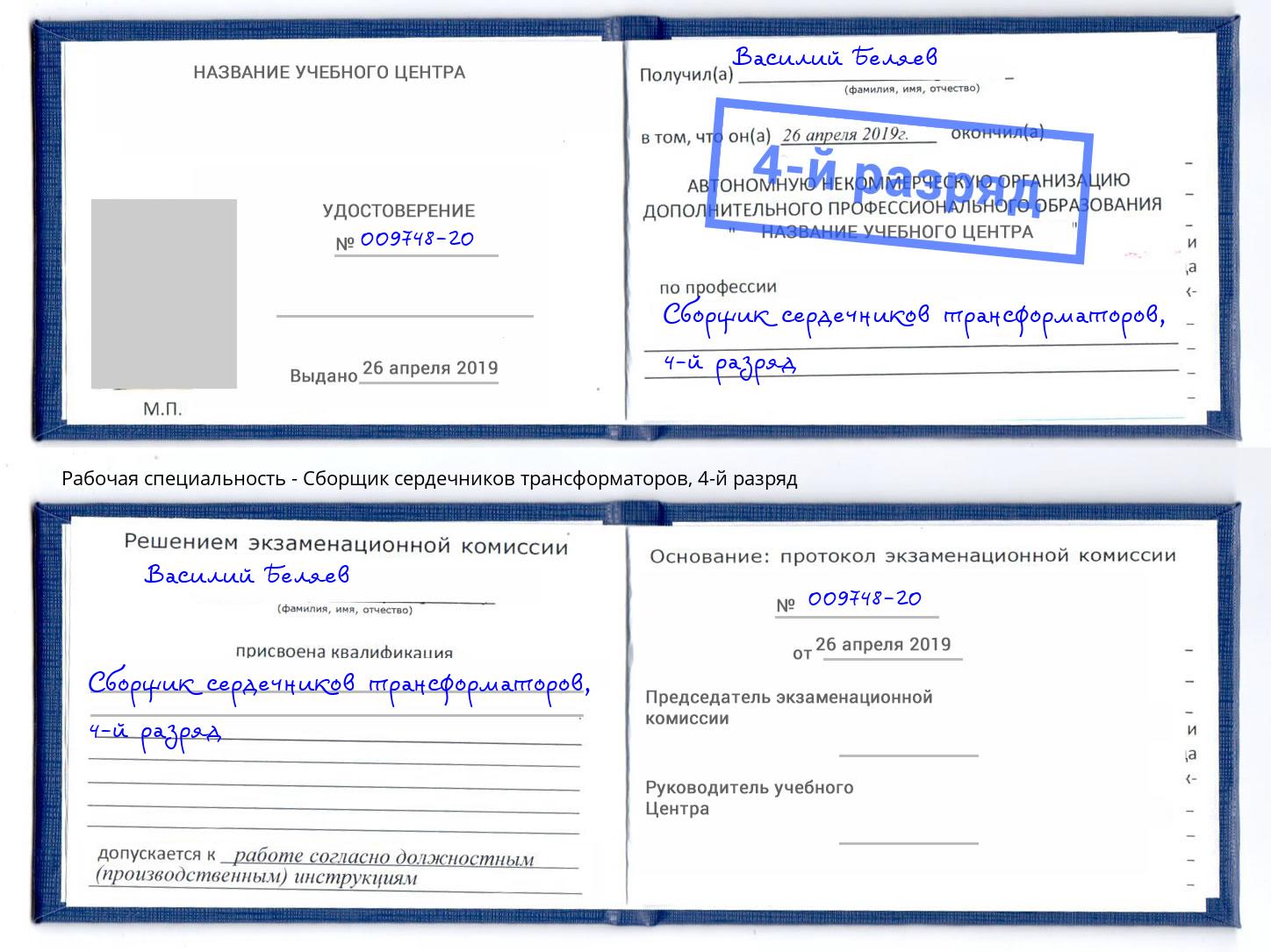 корочка 4-й разряд Сборщик сердечников трансформаторов Каспийск