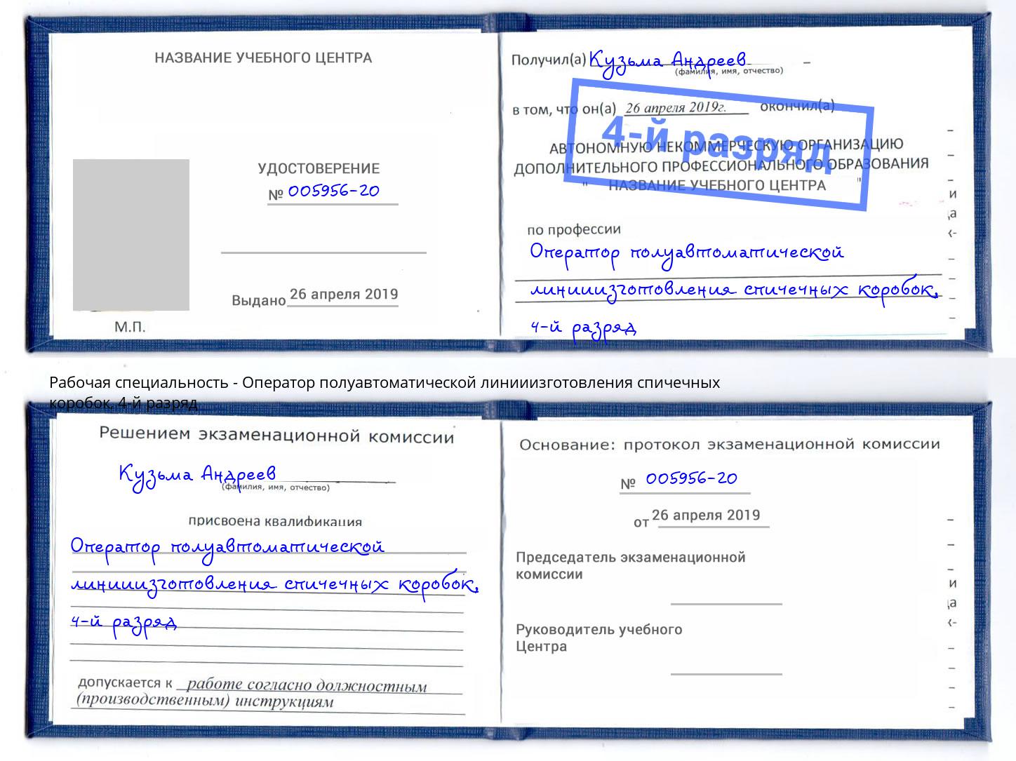 корочка 4-й разряд Оператор полуавтоматической линииизготовления спичечных коробок Каспийск