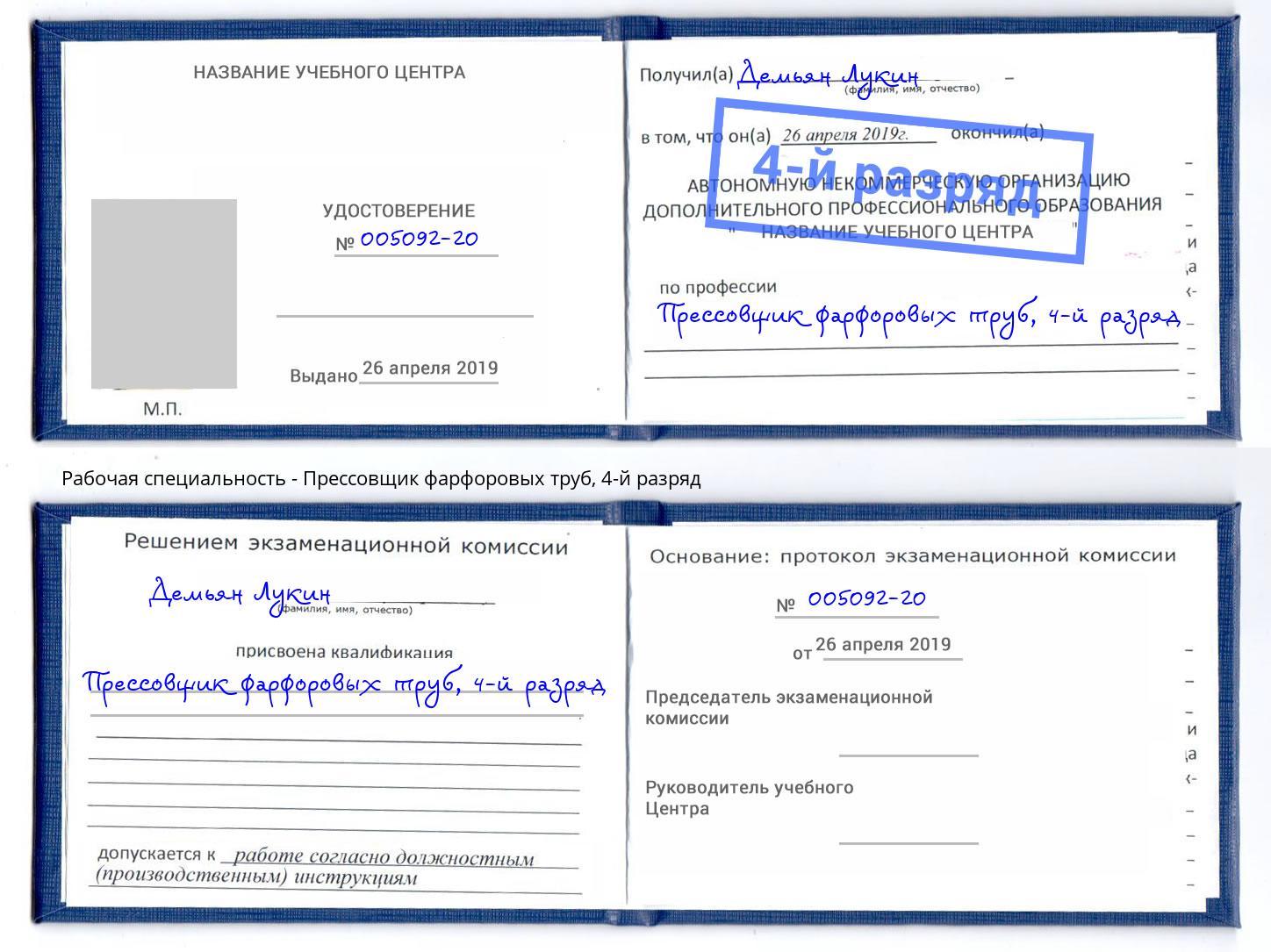 корочка 4-й разряд Прессовщик фарфоровых труб Каспийск