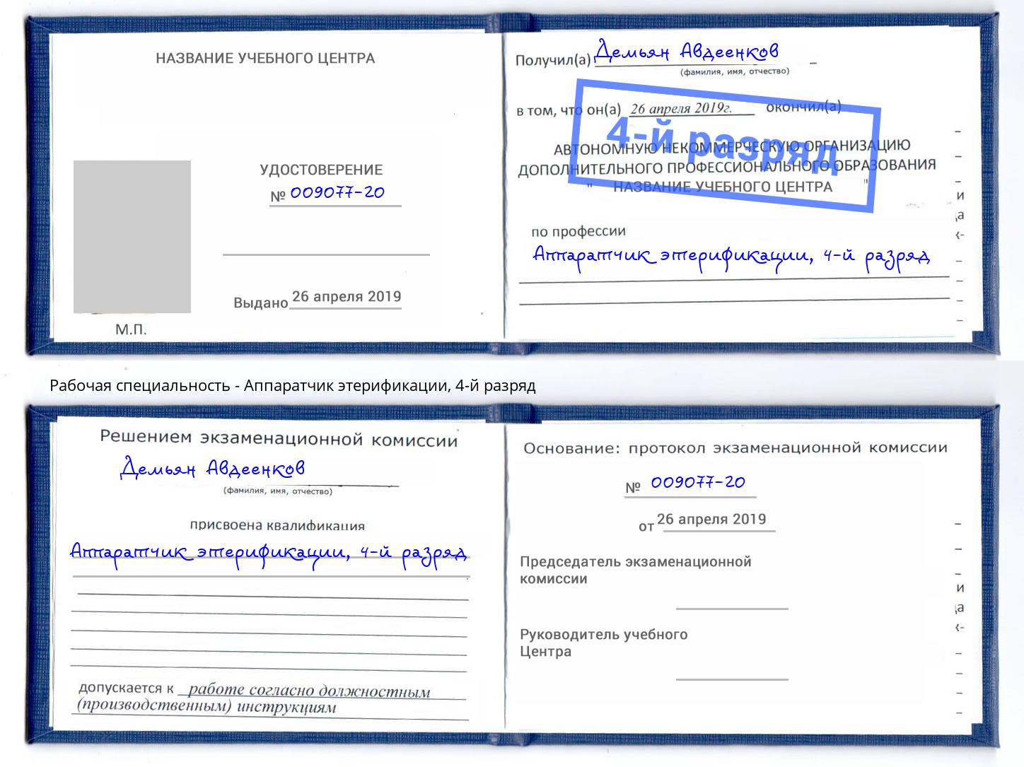 корочка 4-й разряд Аппаратчик этерификации Каспийск