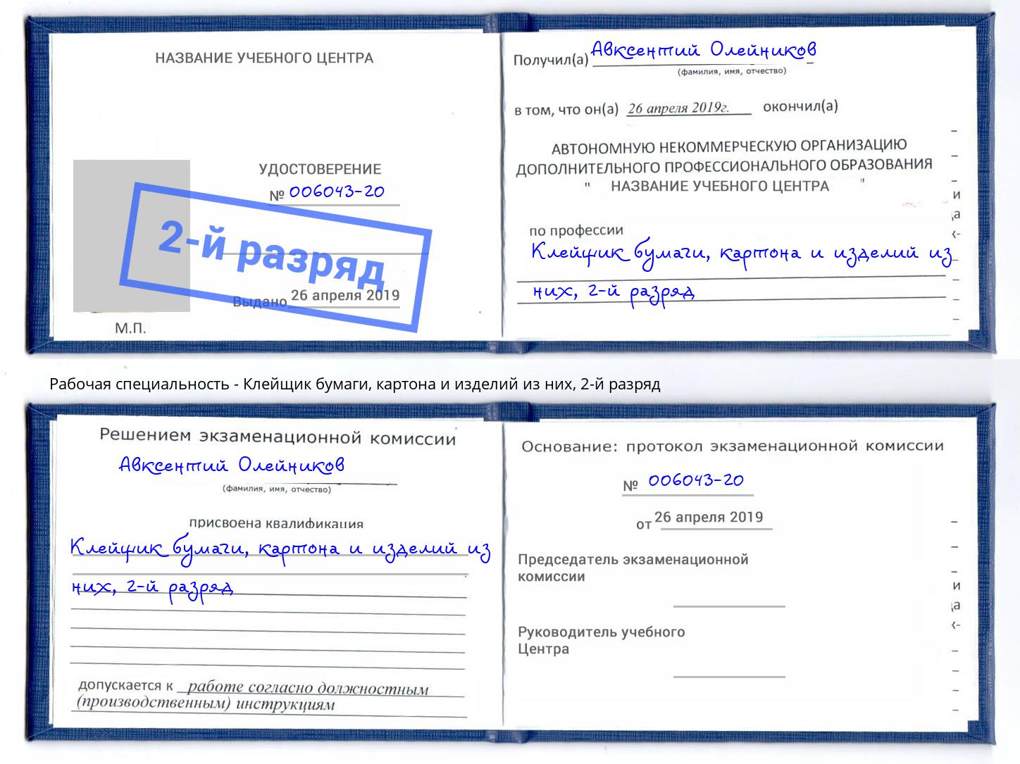 корочка 2-й разряд Клейщик бумаги, картона и изделий из них Каспийск