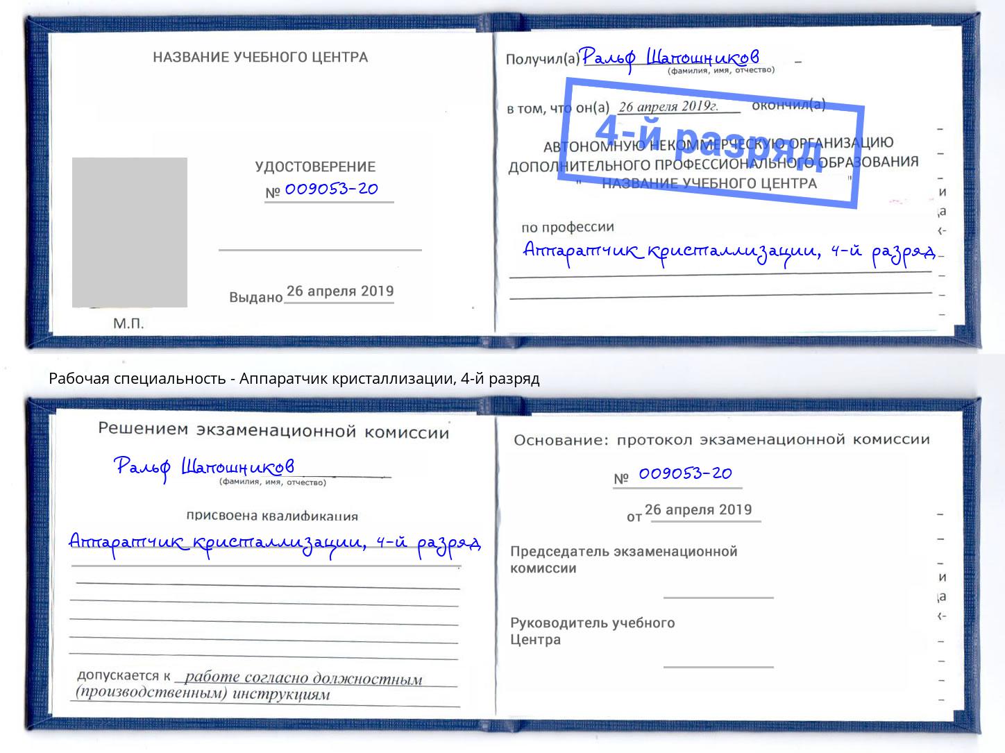 корочка 4-й разряд Аппаратчик кристаллизации Каспийск