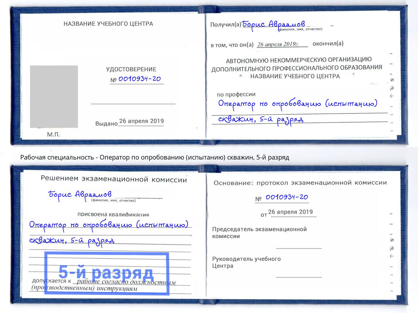 корочка 5-й разряд Оператор по опробованию (испытанию) скважин Каспийск