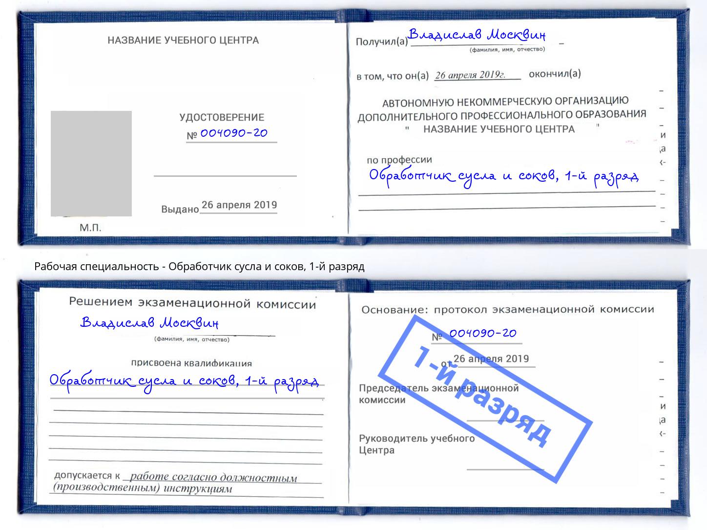 корочка 1-й разряд Обработчик сусла и соков Каспийск