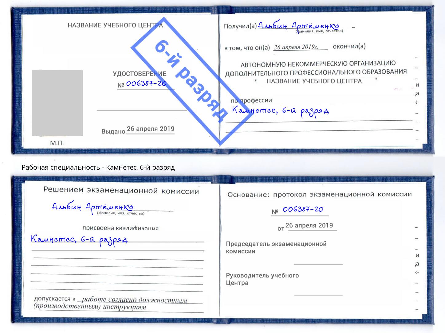корочка 6-й разряд Камнетес Каспийск