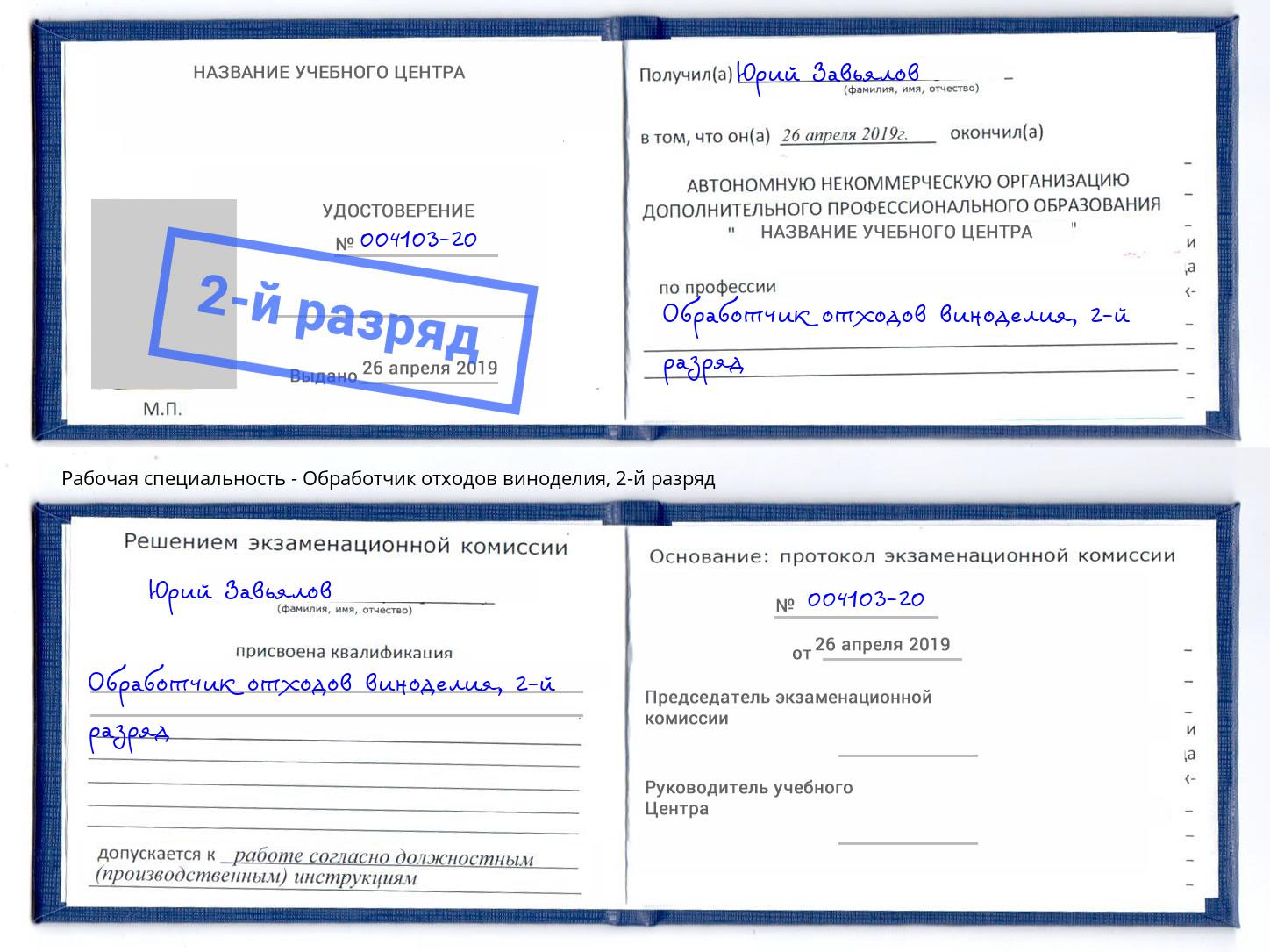 корочка 2-й разряд Обработчик отходов виноделия Каспийск