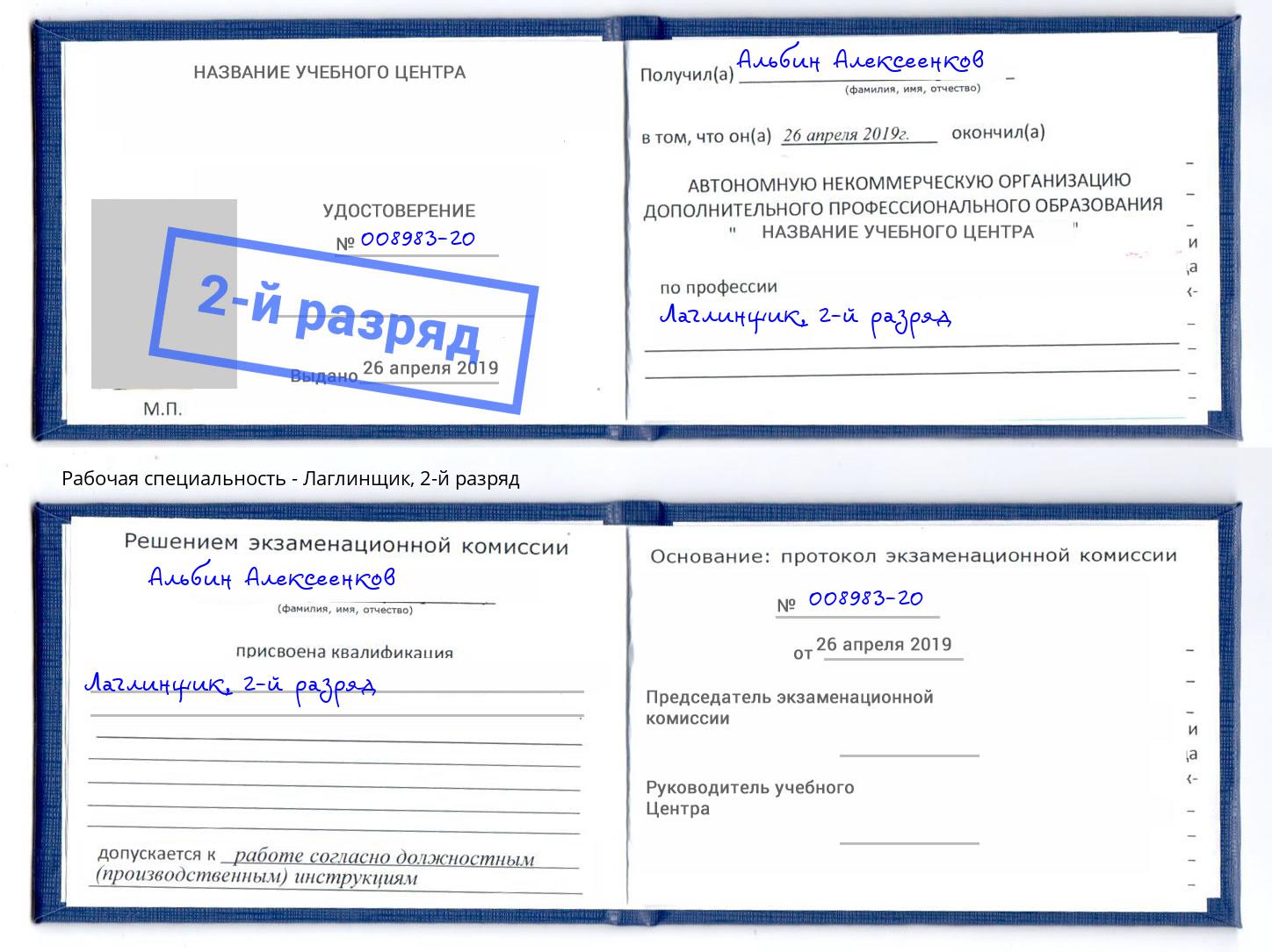 корочка 2-й разряд Лаглинщик Каспийск