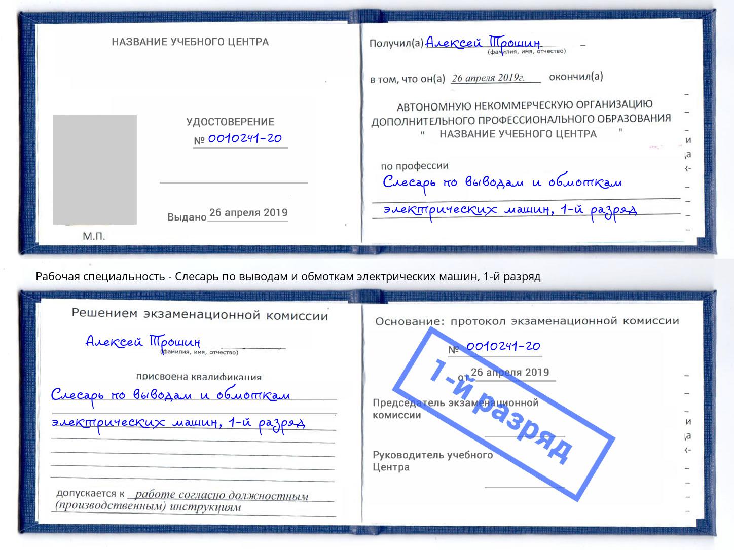 корочка 1-й разряд Слесарь по выводам и обмоткам электрических машин Каспийск