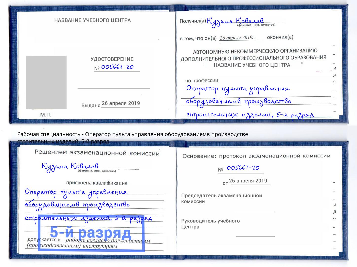 корочка 5-й разряд Оператор пульта управления оборудованиемв производстве строительных изделий Каспийск