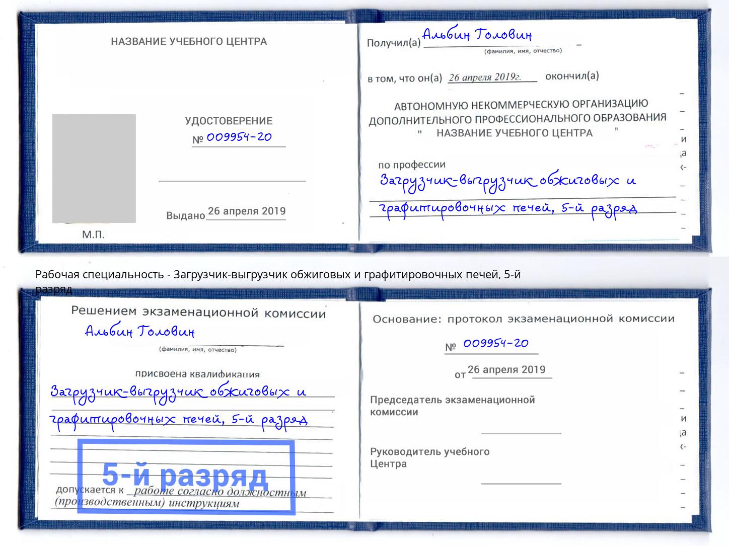 корочка 5-й разряд Загрузчик-выгрузчик обжиговых и графитировочных печей Каспийск
