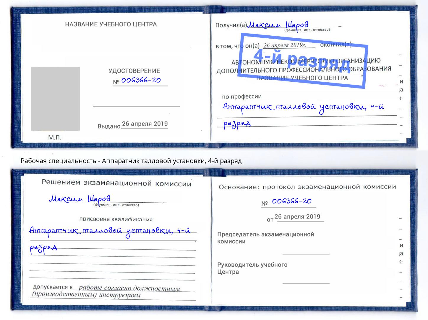 корочка 4-й разряд Аппаратчик талловой установки Каспийск
