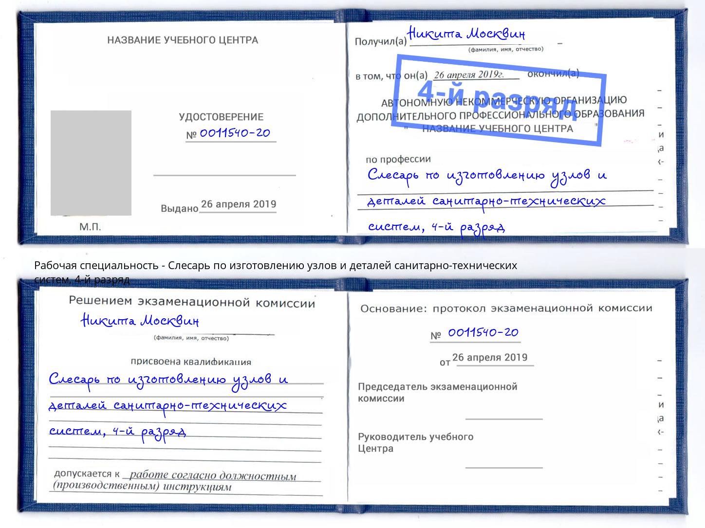 корочка 4-й разряд Слесарь по изготовлению узлов и деталей санитарно-технических систем Каспийск