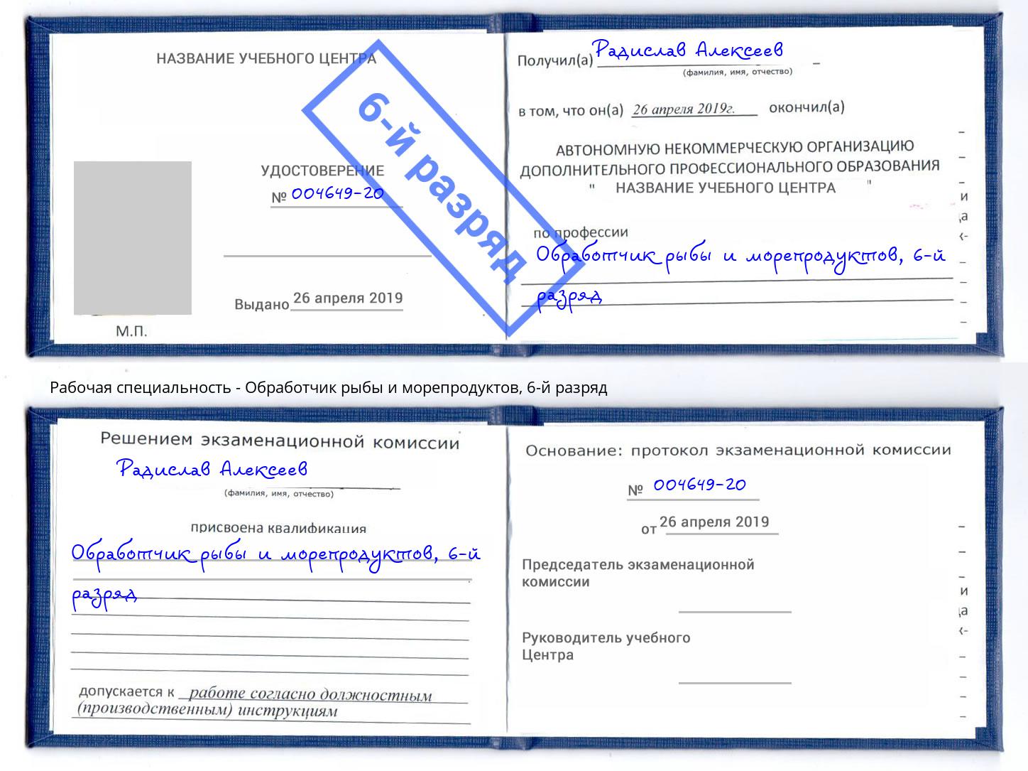 корочка 6-й разряд Обработчик рыбы и морепродуктов Каспийск