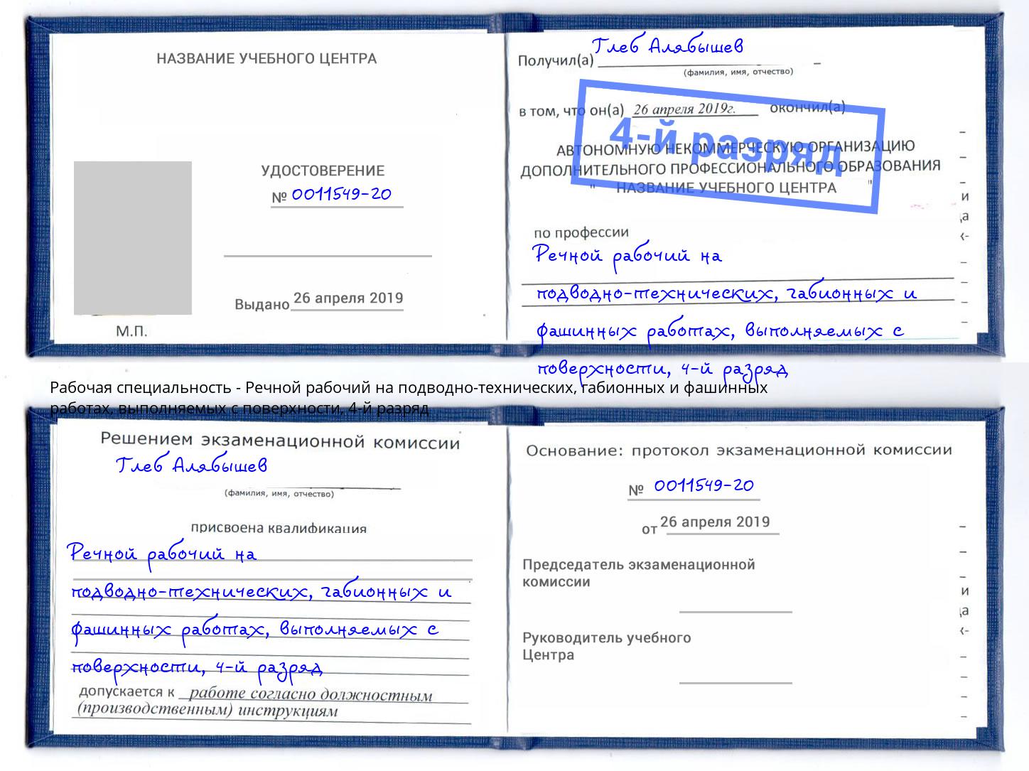 корочка 4-й разряд Речной рабочий на подводно-технических, габионных и фашинных работах, выполняемых с поверхности Каспийск