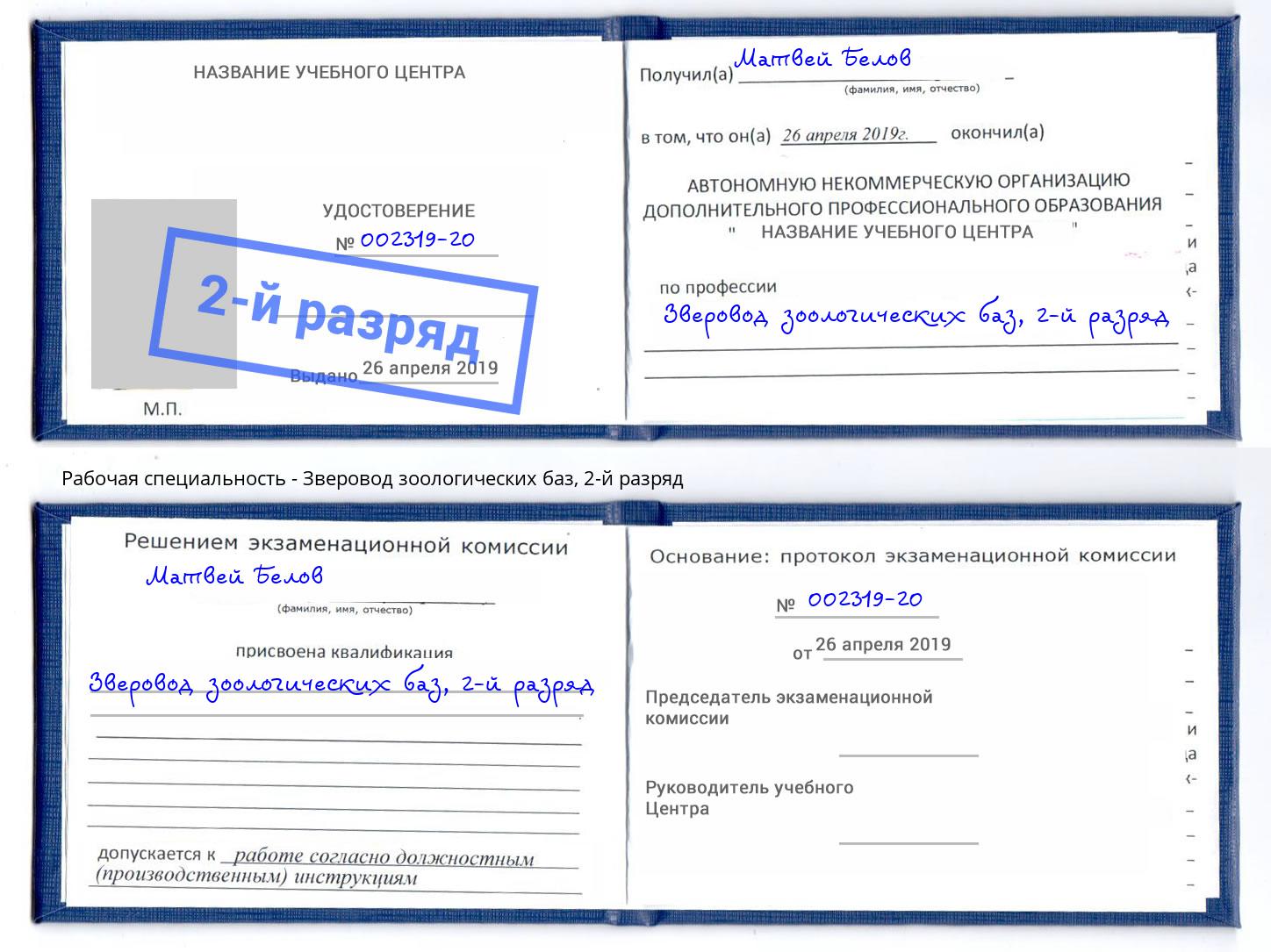корочка 2-й разряд Зверовод зоологических баз Каспийск
