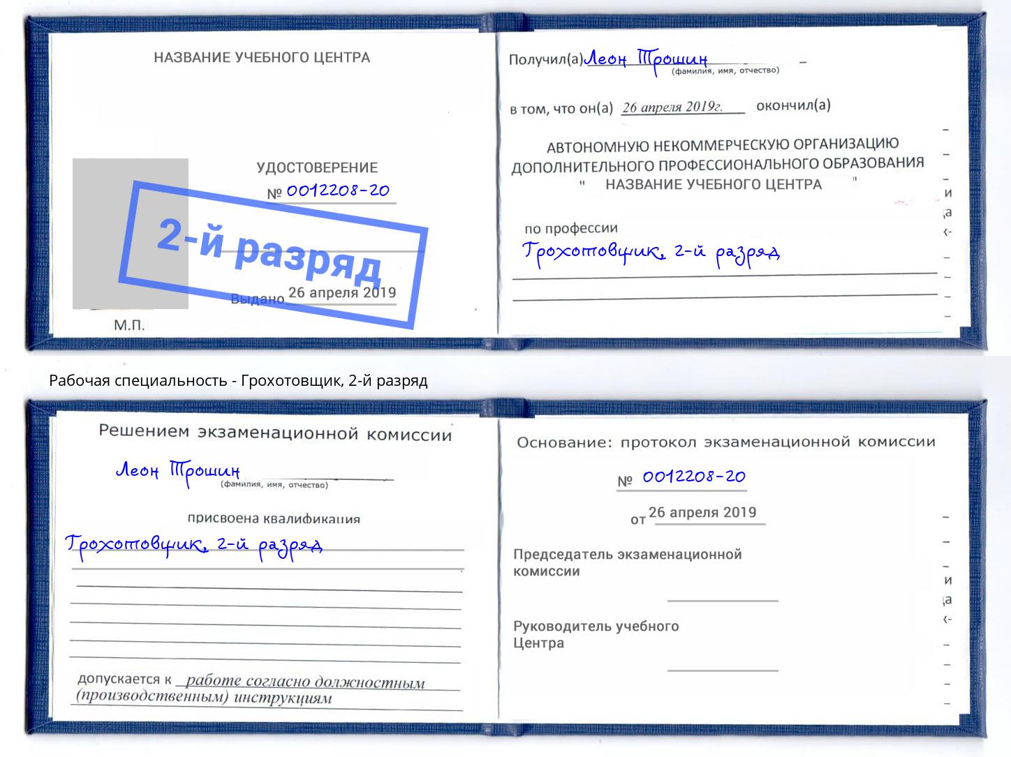корочка 2-й разряд Грохотовщик Каспийск