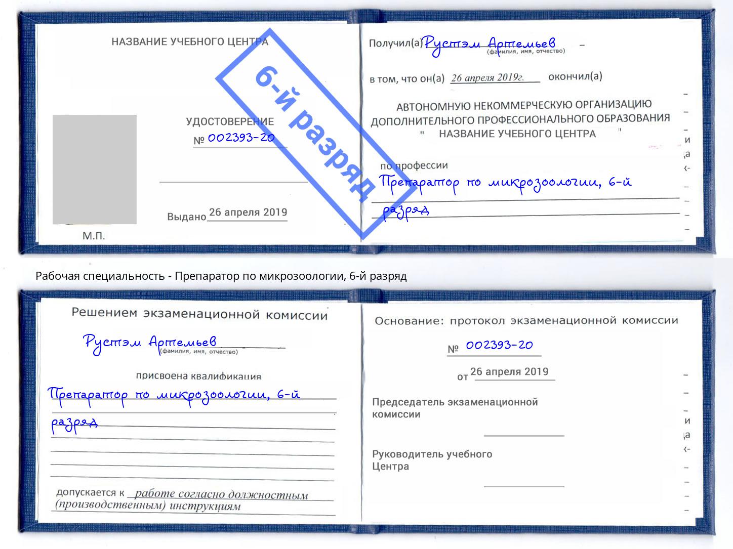 корочка 6-й разряд Препаратор по микрозоологии Каспийск