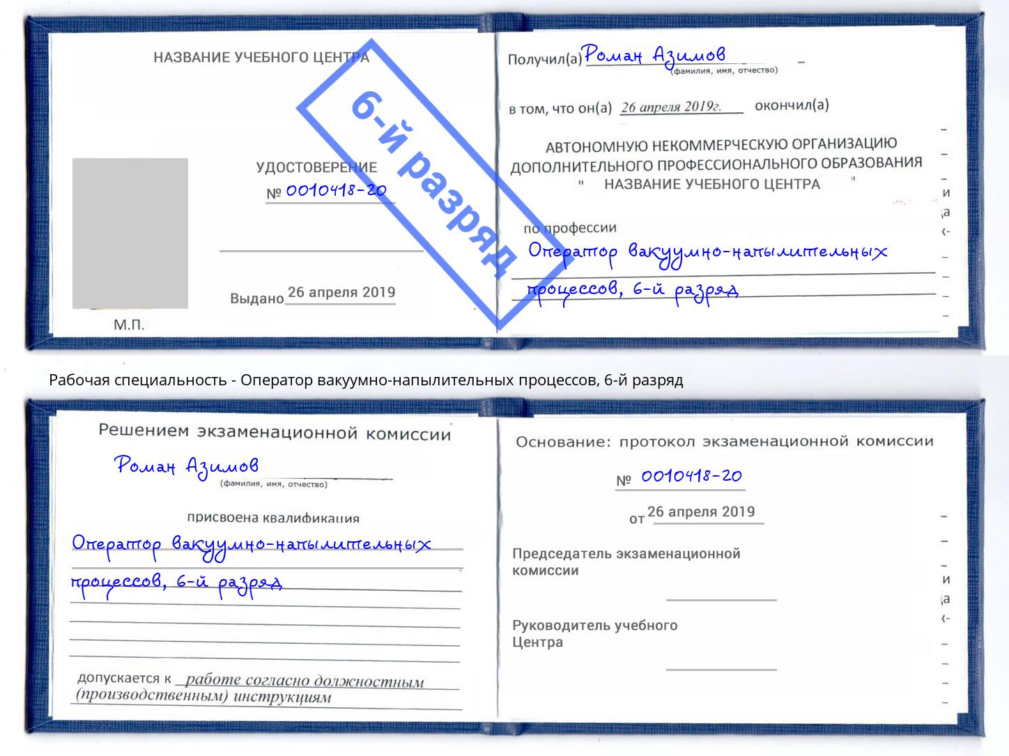 корочка 6-й разряд Оператор вакуумно-напылительных процессов Каспийск