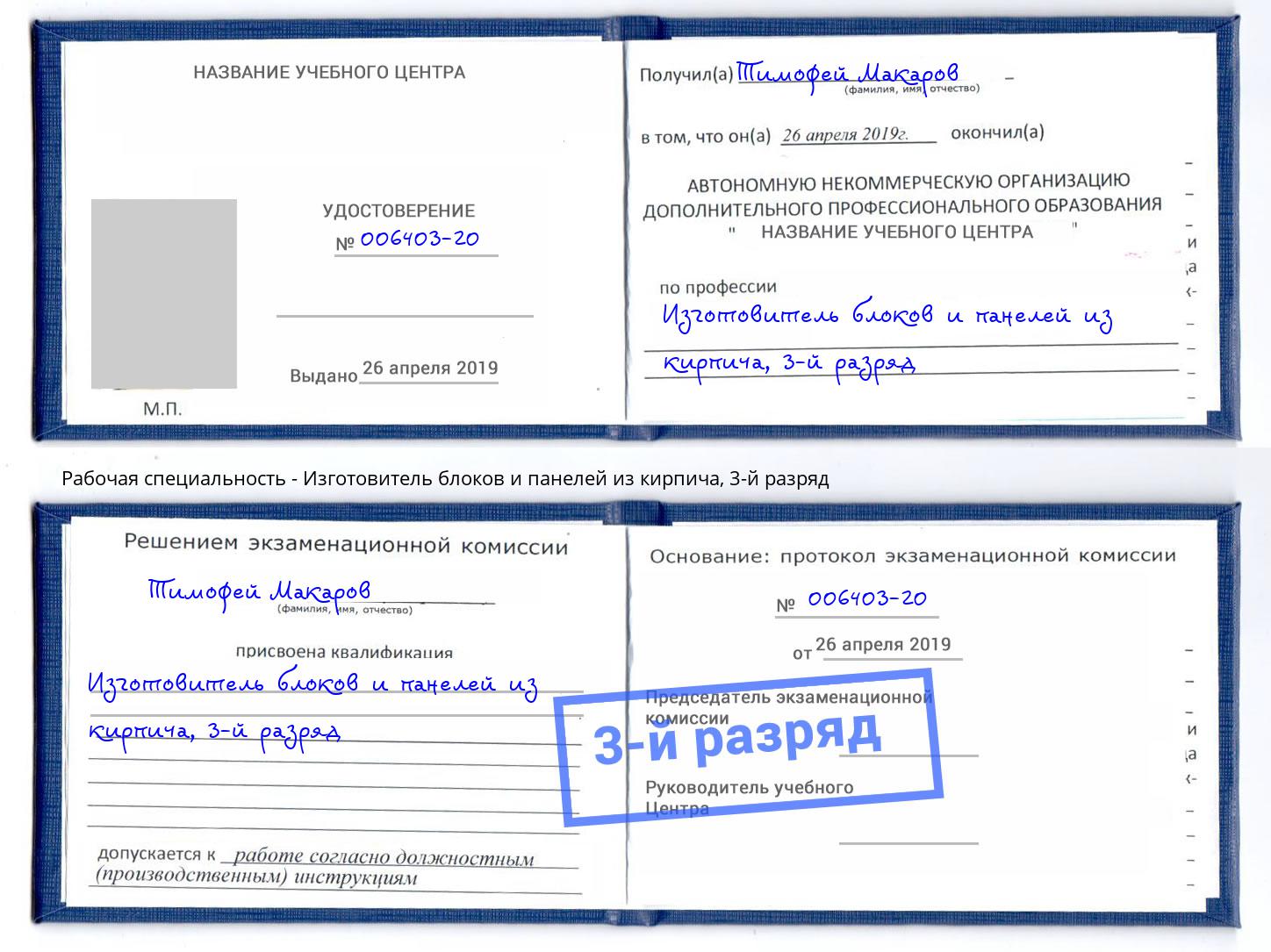 корочка 3-й разряд Изготовитель блоков и панелей из кирпича Каспийск
