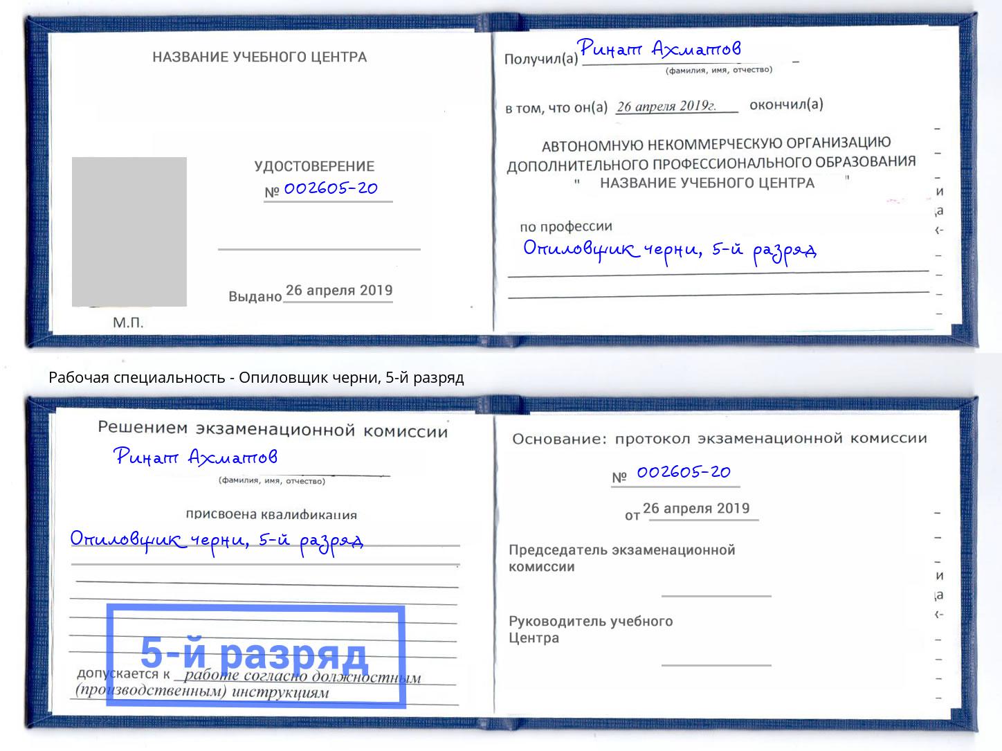 корочка 5-й разряд Опиловщик черни Каспийск