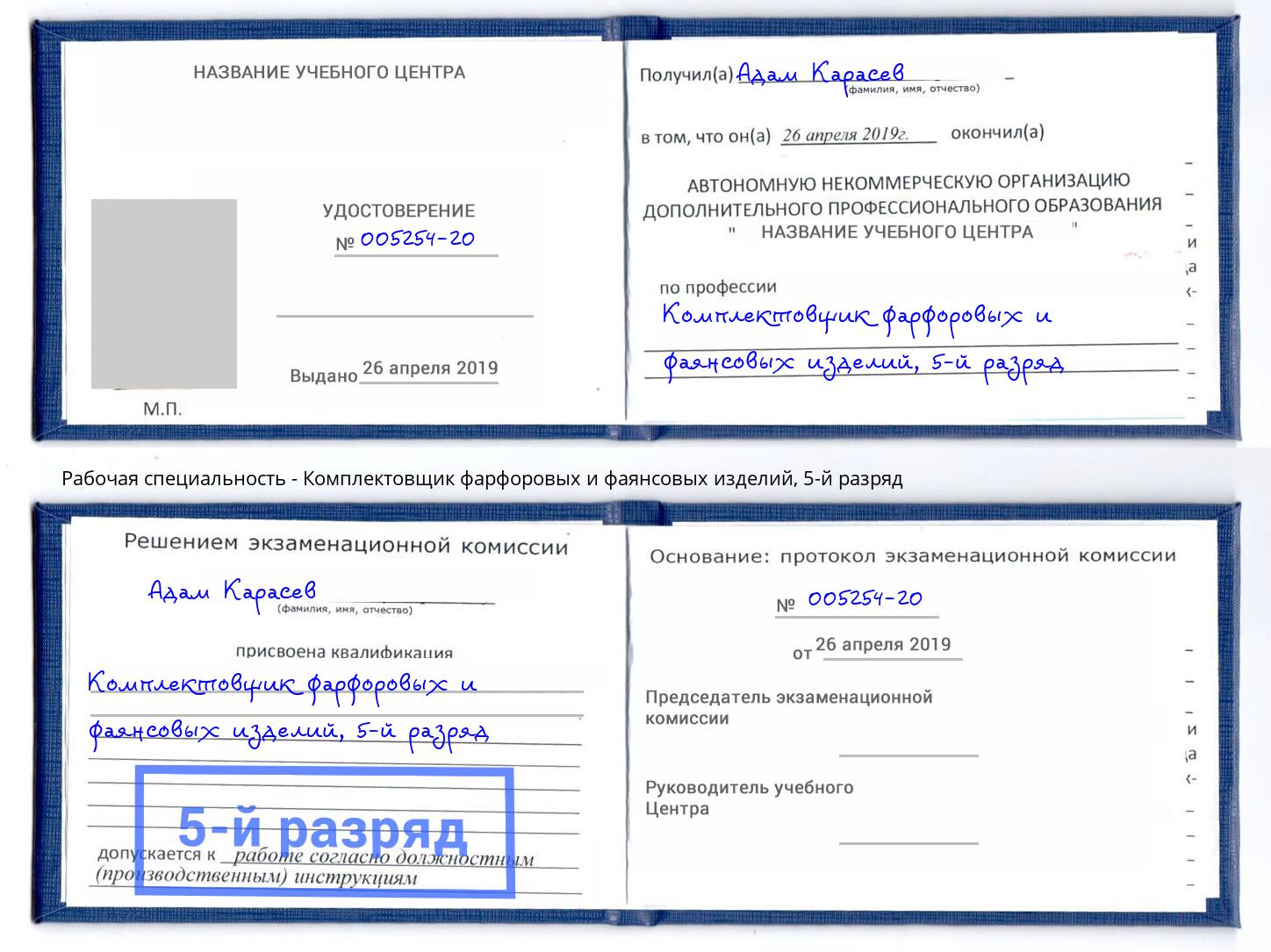 корочка 5-й разряд Комплектовщик фарфоровых и фаянсовых изделий Каспийск