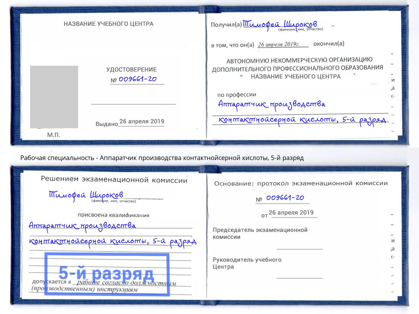 корочка 5-й разряд Аппаратчик производства контактнойсерной кислоты Каспийск