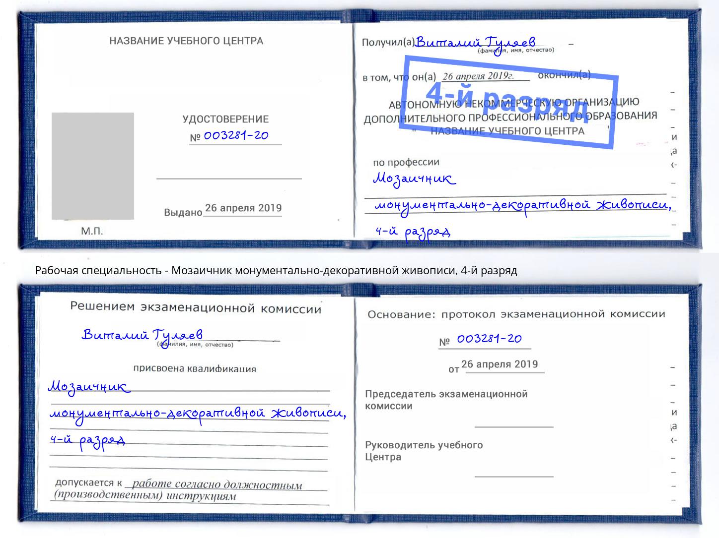 корочка 4-й разряд Мозаичник монументально-декоративной живописи Каспийск