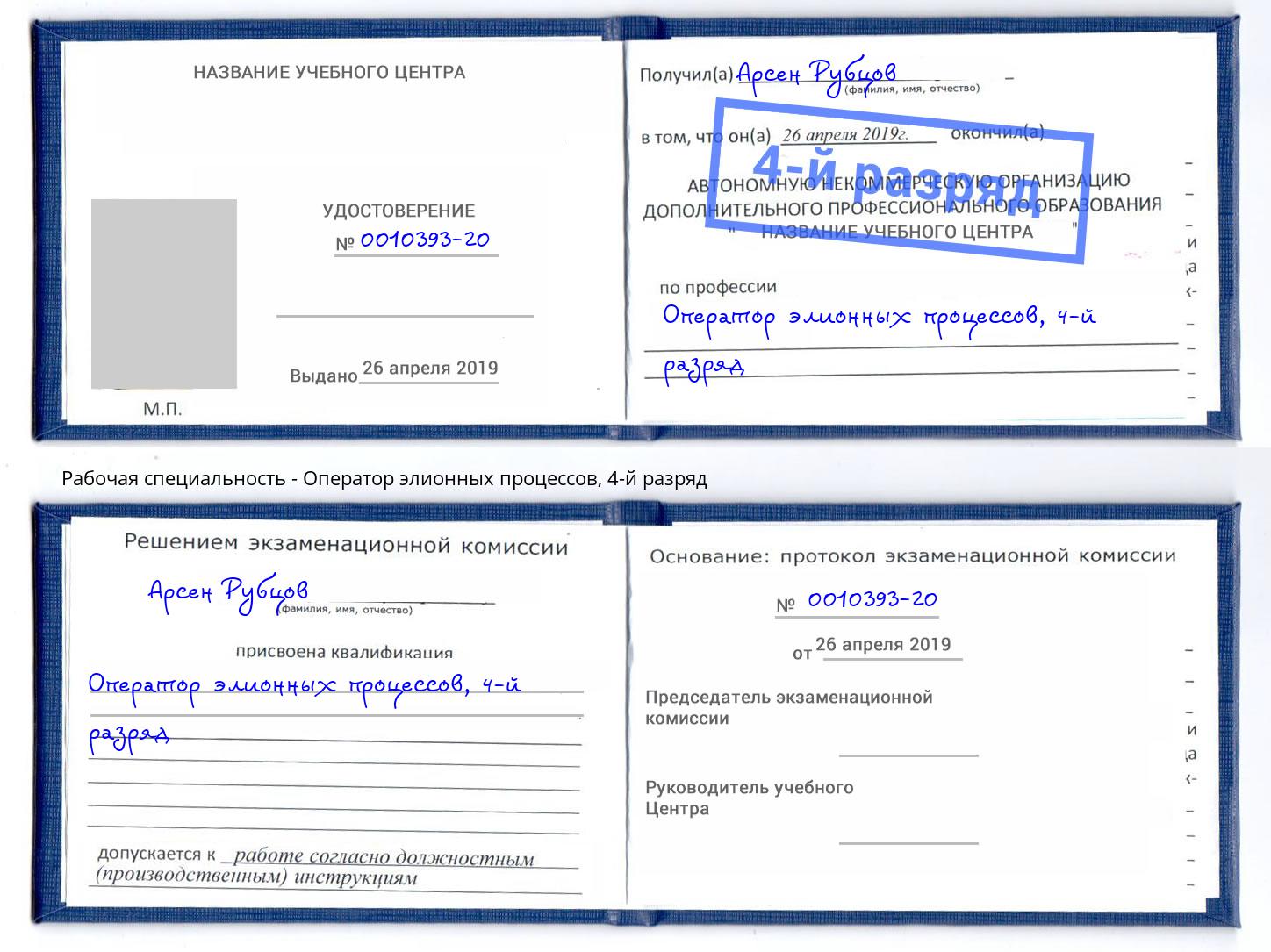 корочка 4-й разряд Оператор элионных процессов Каспийск