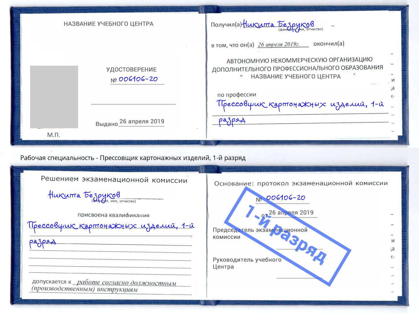 корочка 1-й разряд Прессовщик картонажных изделий Каспийск
