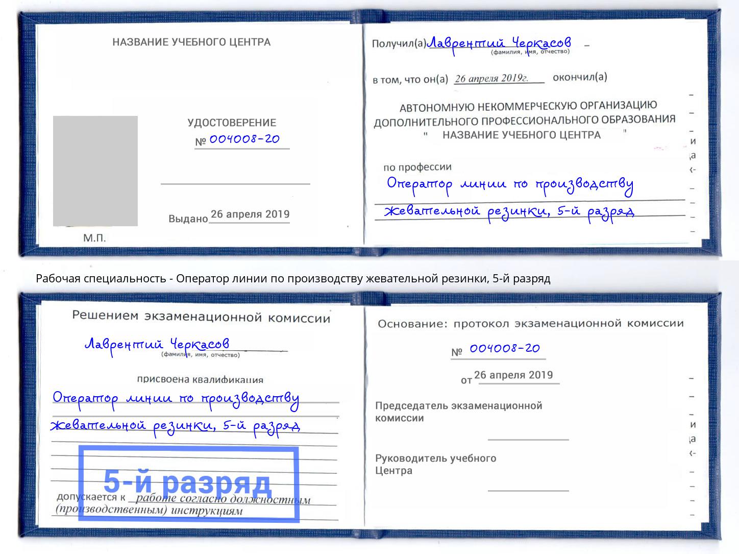 корочка 5-й разряд Оператор линии по производству жевательной резинки Каспийск