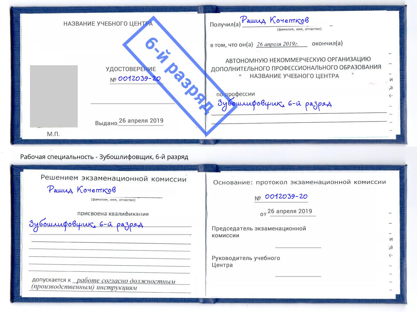 корочка 6-й разряд Зубошлифовщик Каспийск