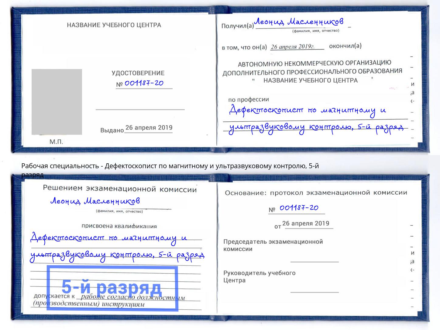 корочка 5-й разряд Дефектоскопист по магнитному и ультразвуковому контролю Каспийск