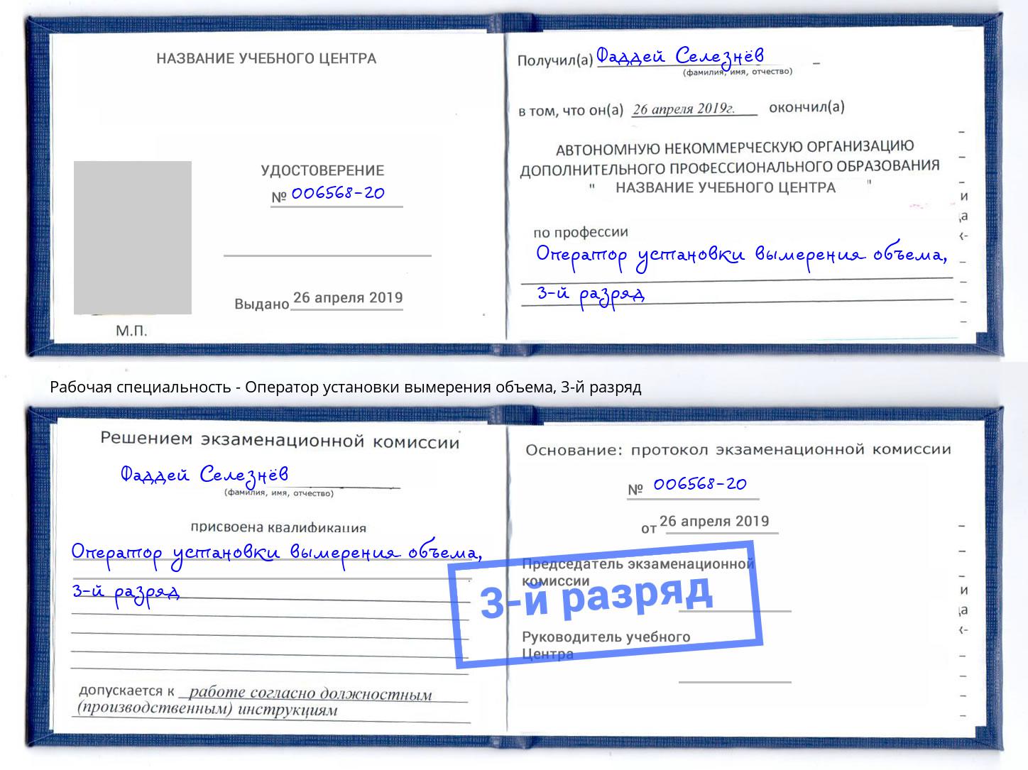 корочка 3-й разряд Оператор установки вымерения объема Каспийск