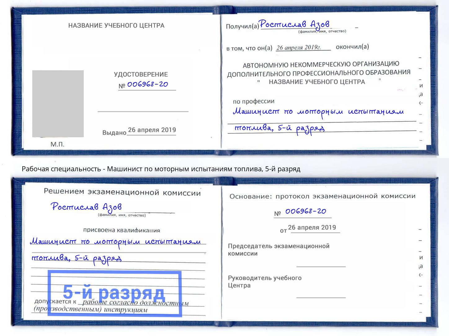 корочка 5-й разряд Машинист по моторным испытаниям топлива Каспийск