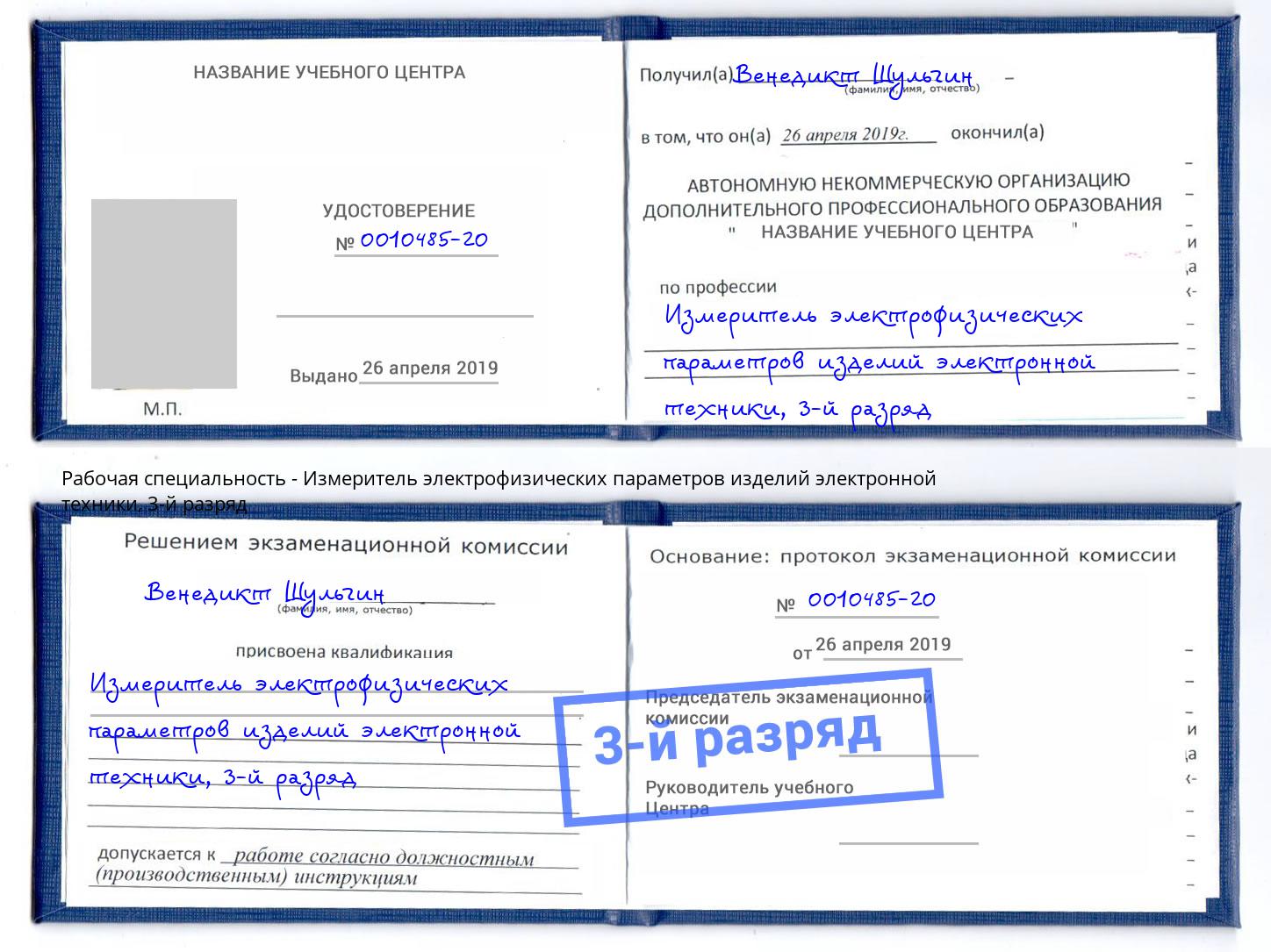 корочка 3-й разряд Измеритель электрофизических параметров изделий электронной техники Каспийск
