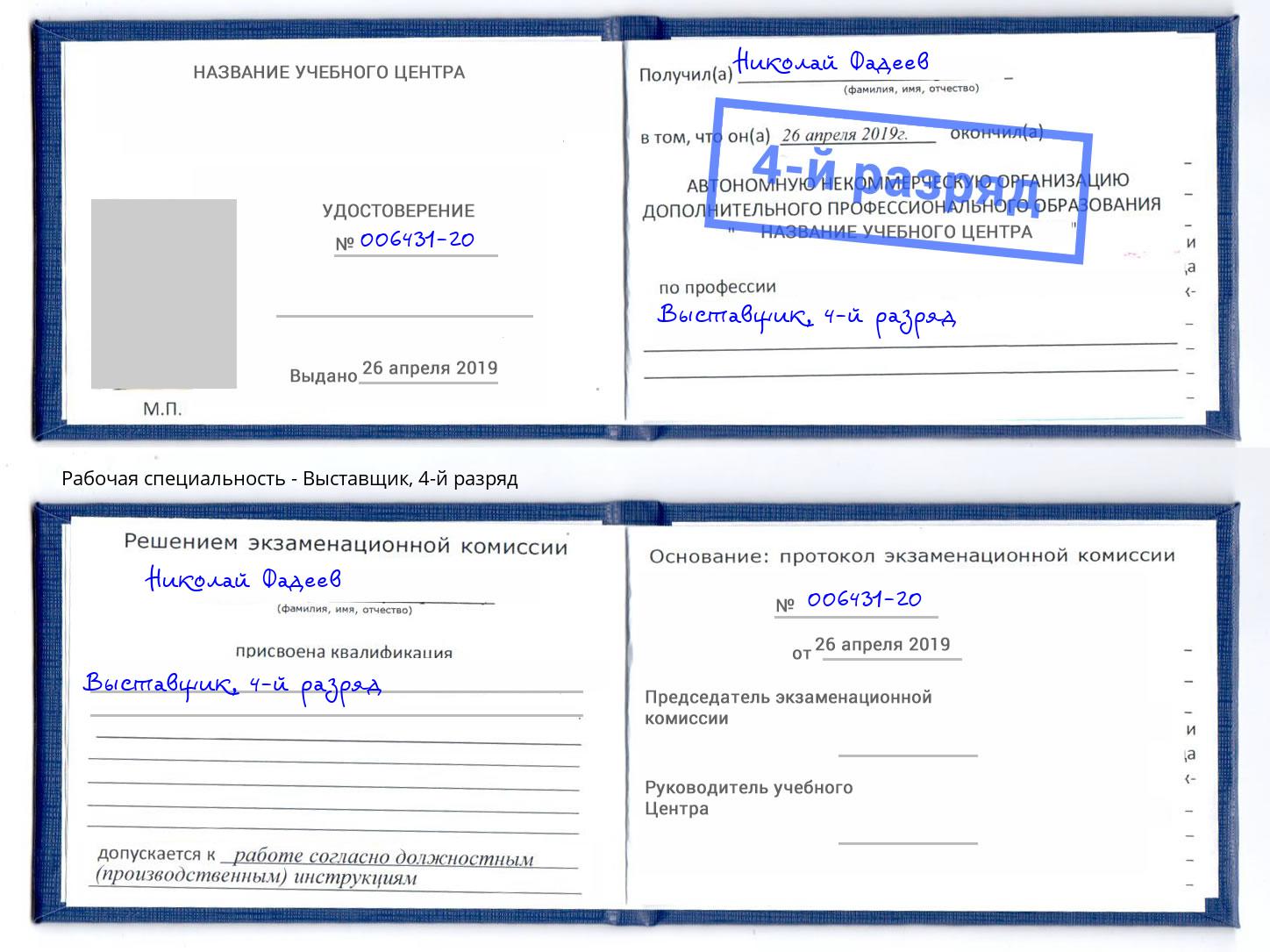 корочка 4-й разряд Выставщик Каспийск