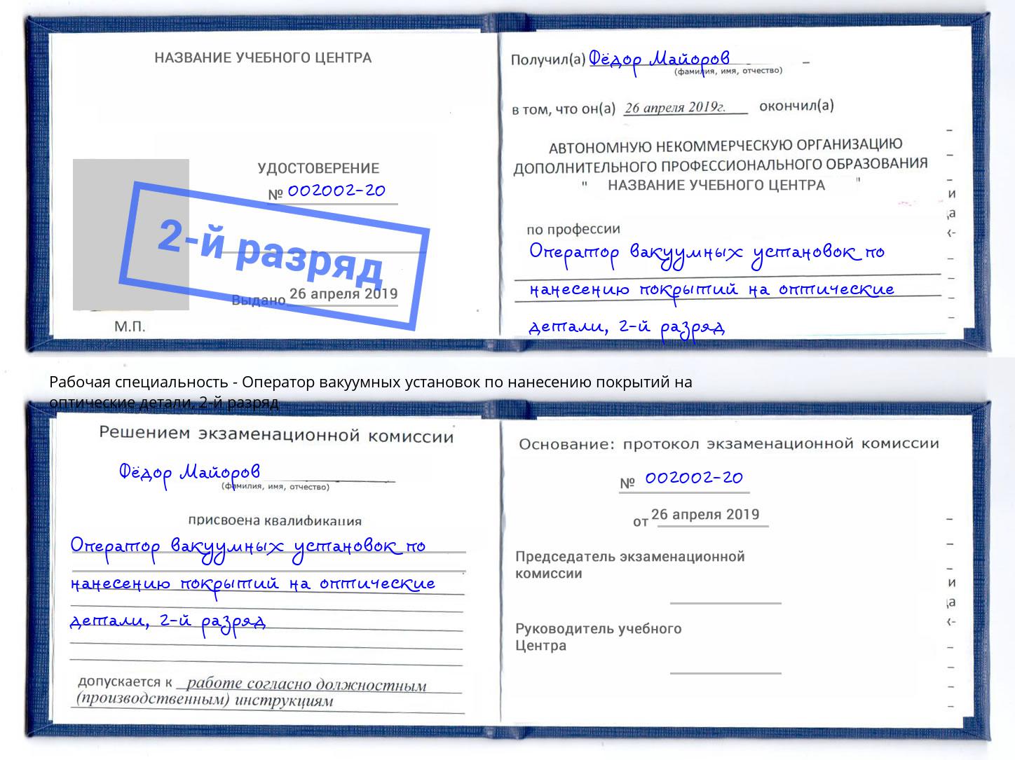 корочка 2-й разряд Оператор вакуумных установок по нанесению покрытий на оптические детали Каспийск