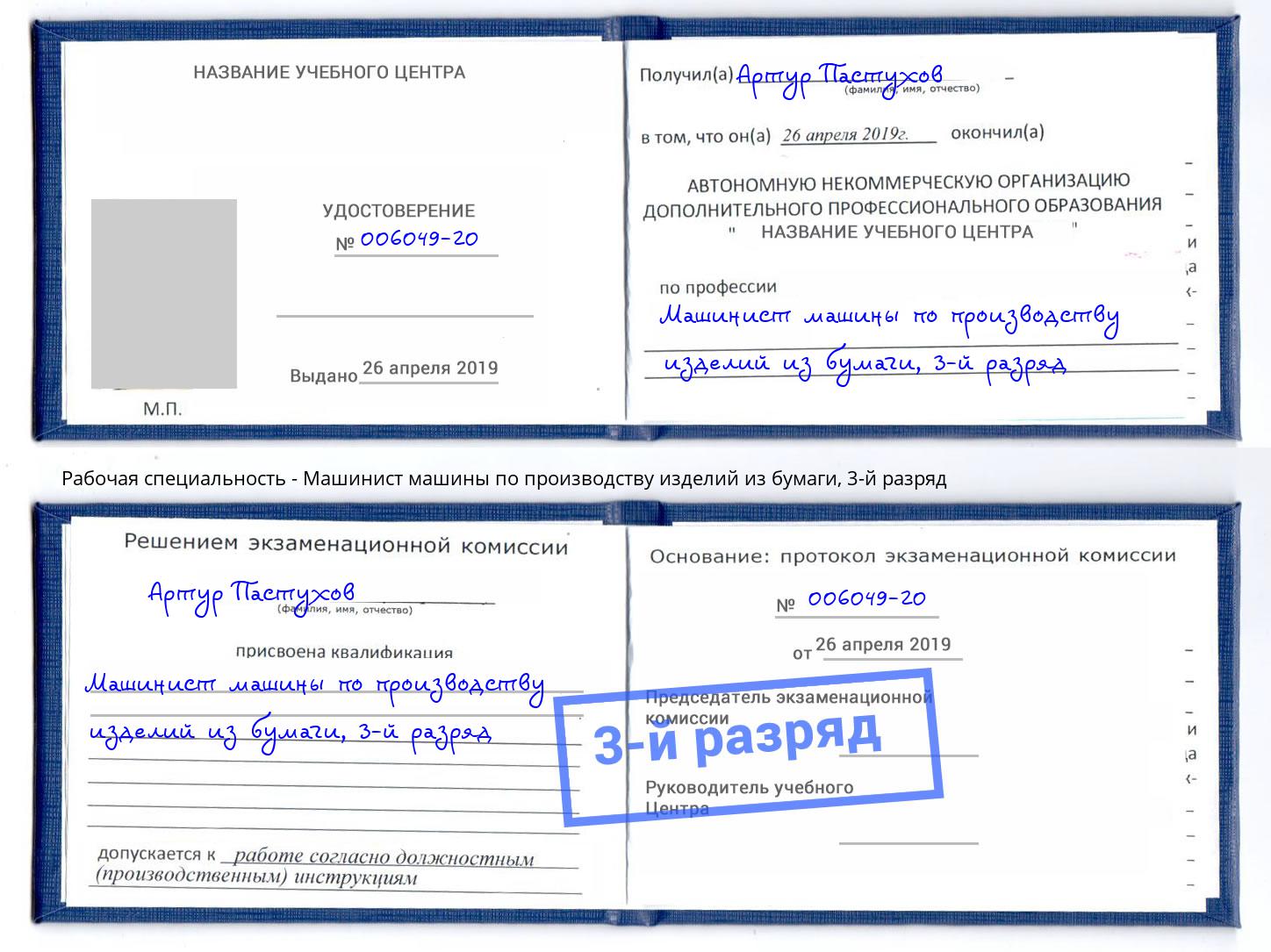 корочка 3-й разряд Машинист машины по производству изделий из бумаги Каспийск