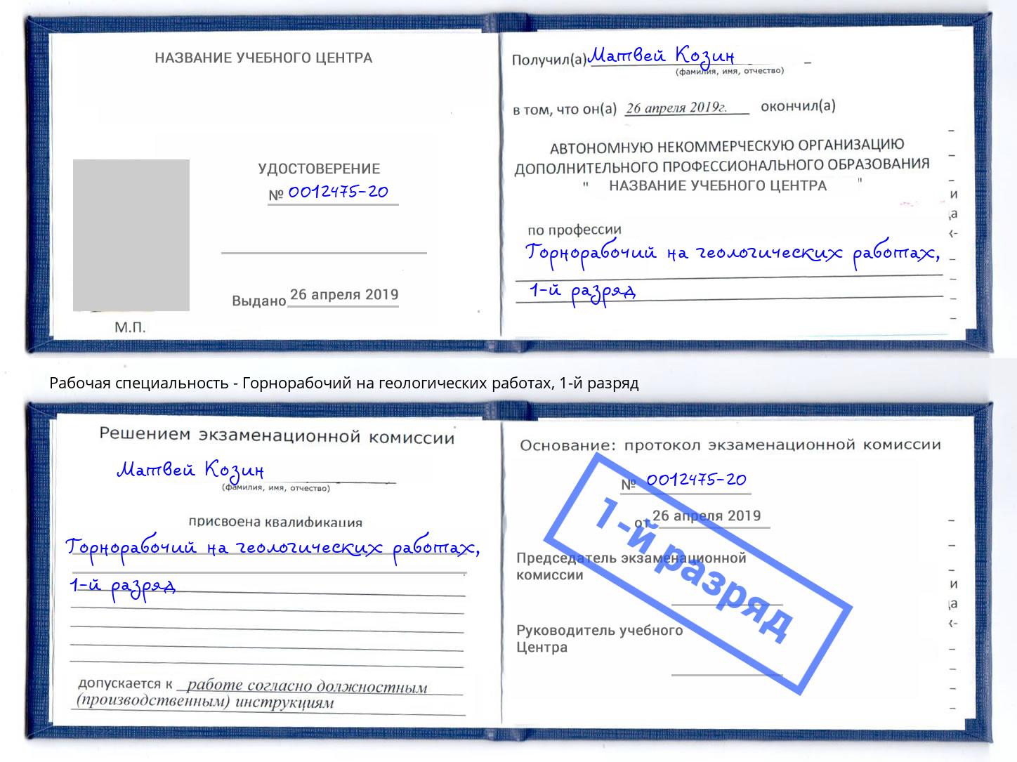 корочка 1-й разряд Горнорабочий на геологических работах Каспийск