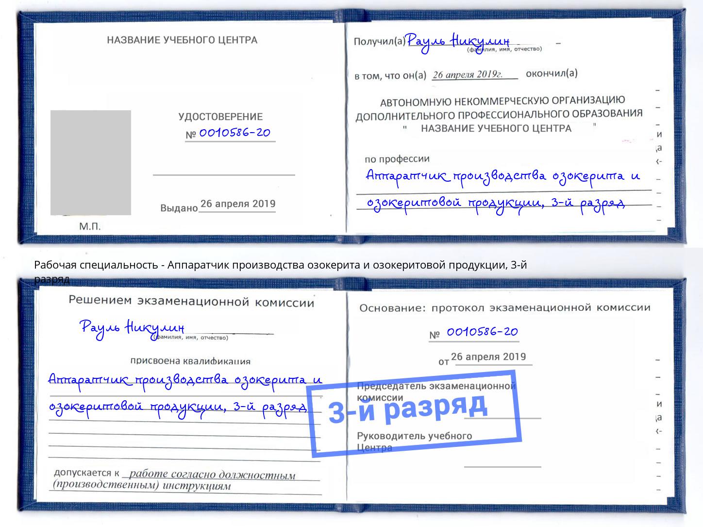 корочка 3-й разряд Аппаратчик производства озокерита и озокеритовой продукции Каспийск