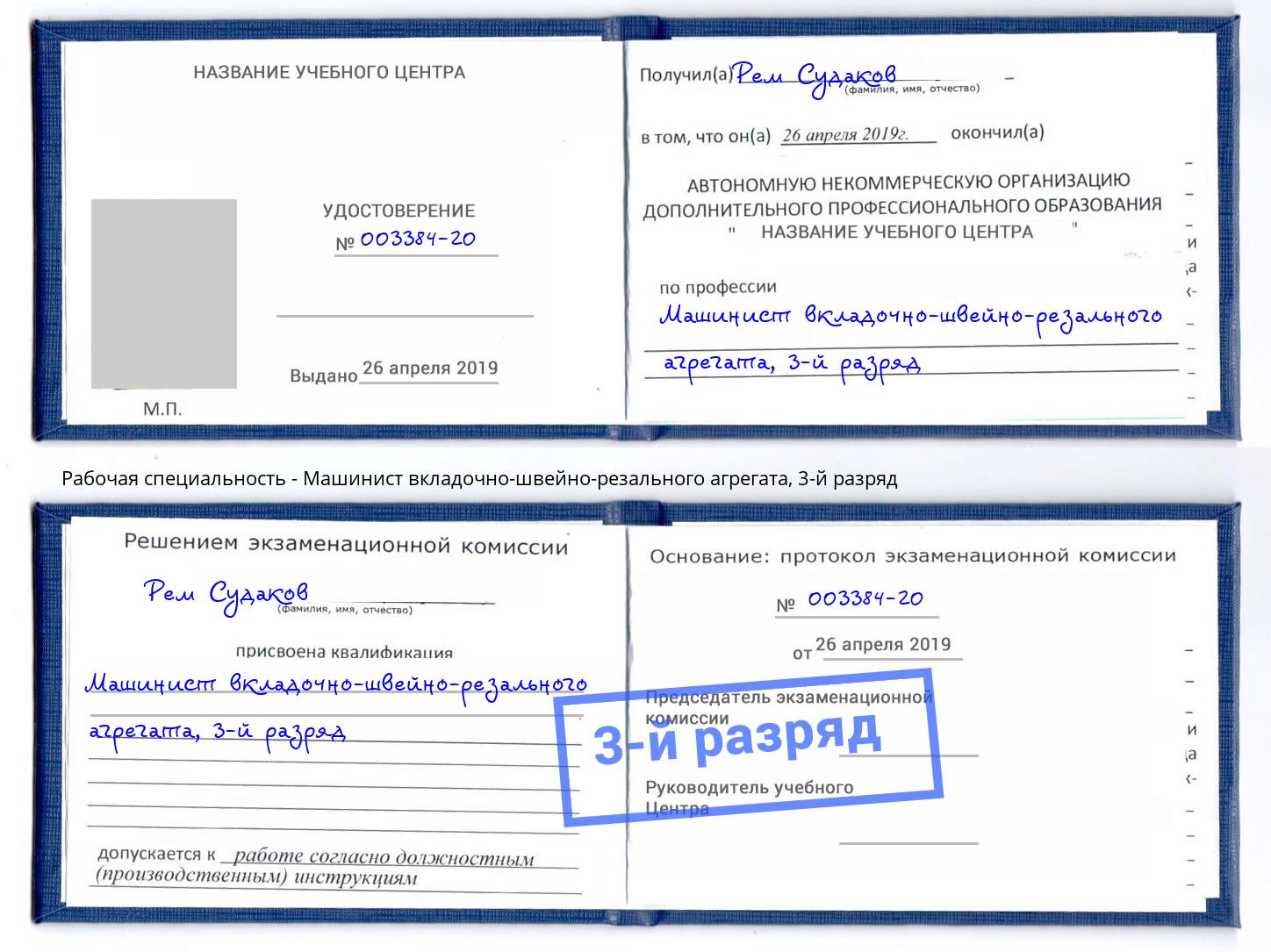 корочка 3-й разряд Машинист вкладочно-швейно-резального агрегата Каспийск