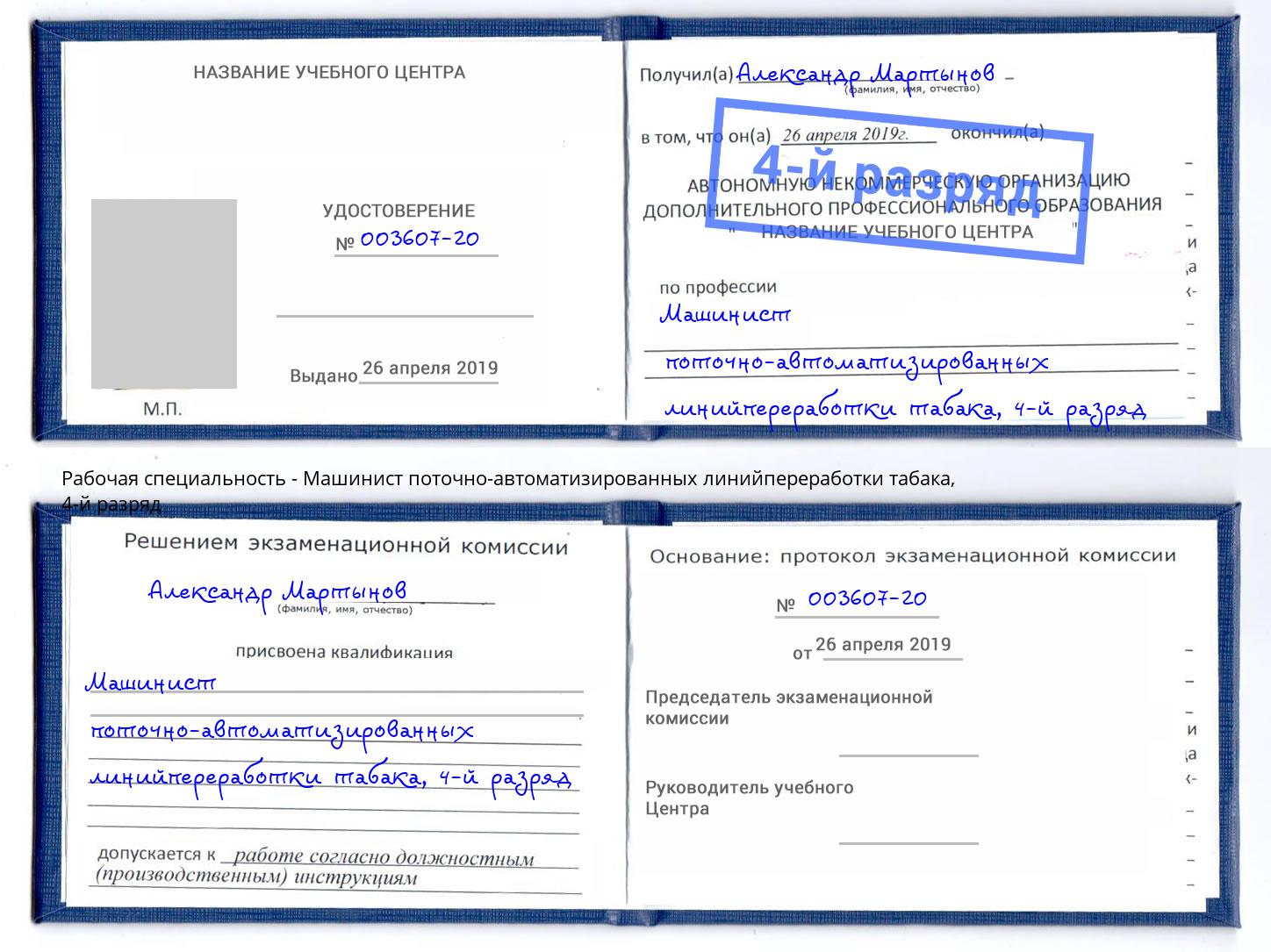 корочка 4-й разряд Машинист поточно-автоматизированных линийпереработки табака Каспийск