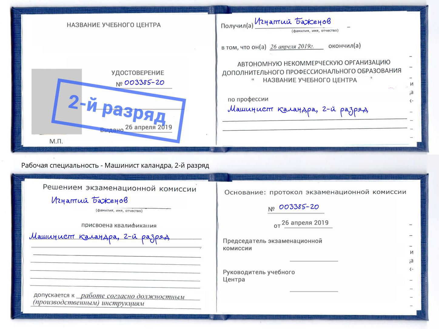 корочка 2-й разряд Машинист каландра Каспийск