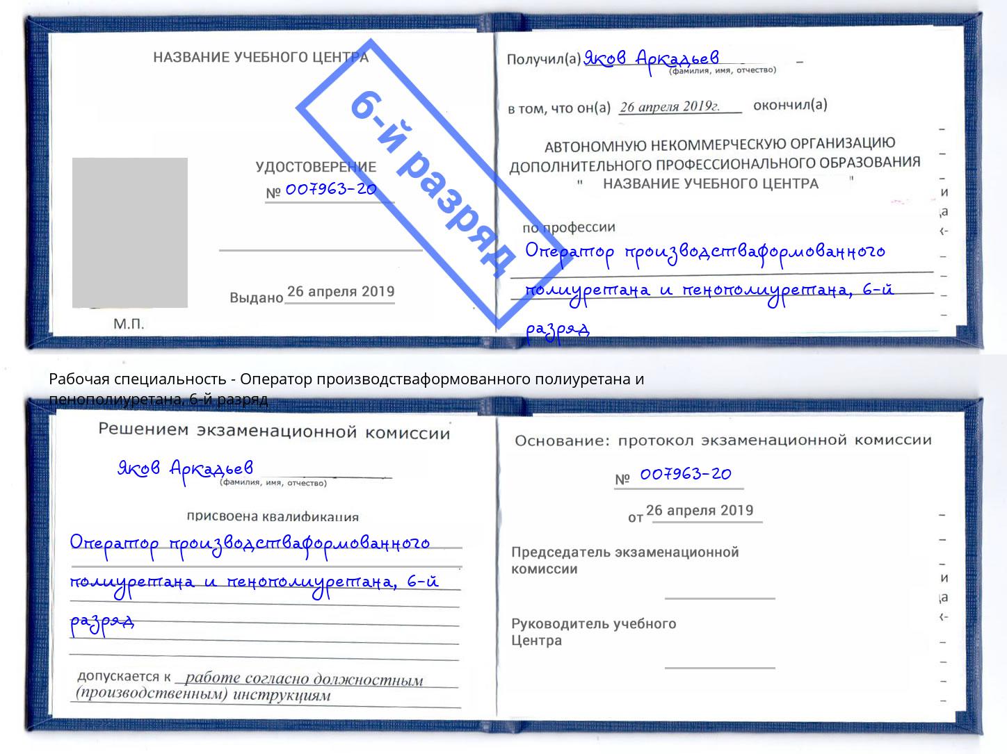 корочка 6-й разряд Оператор производстваформованного полиуретана и пенополиуретана Каспийск
