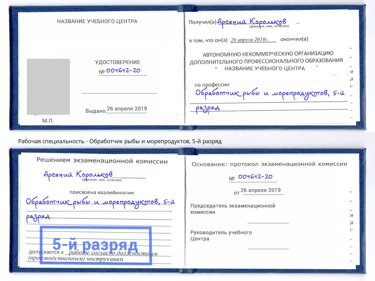 корочка 5-й разряд Обработчик рыбы и морепродуктов Каспийск